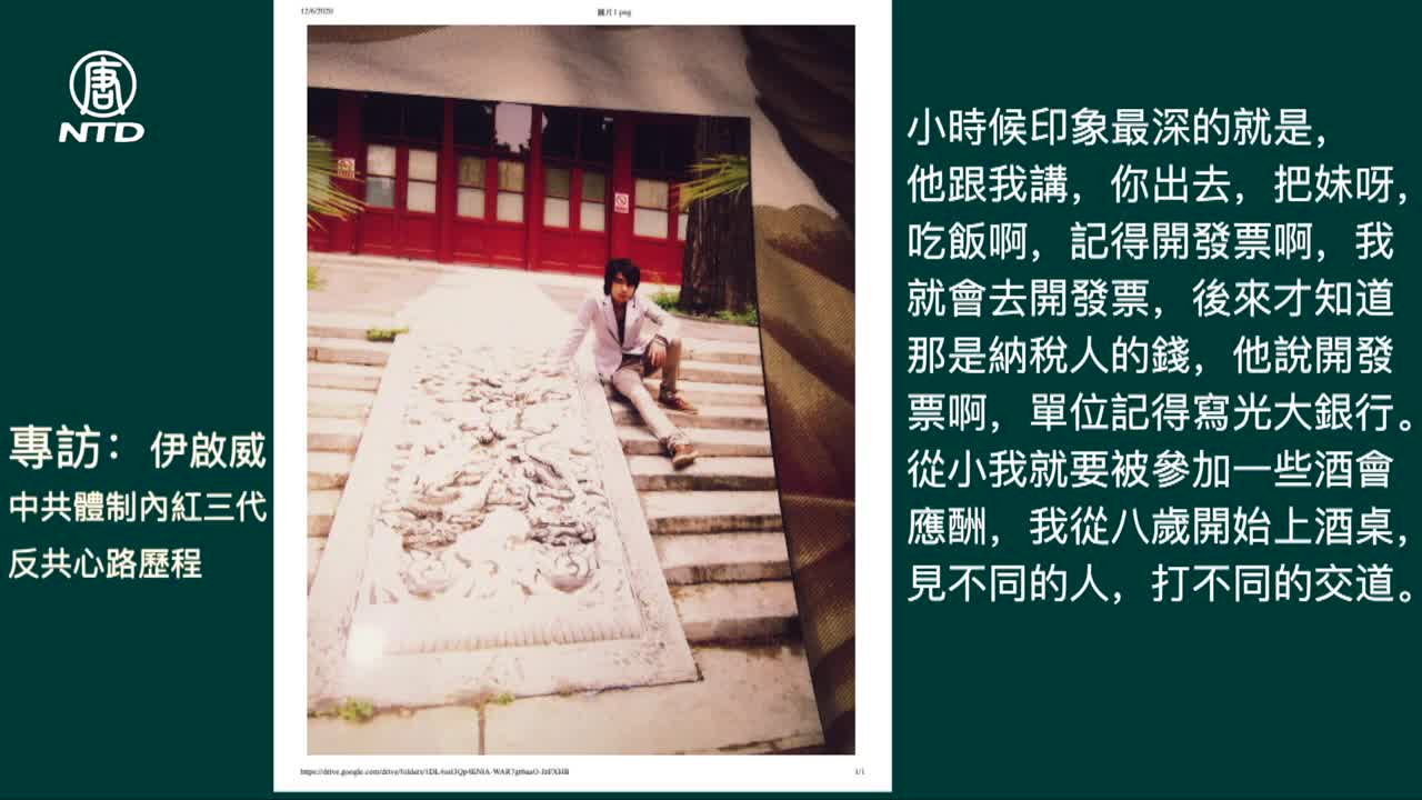 【重磅】紅三代反共心路歷程(一) 從小享受各種特權,曾經為自己從政之路做著精心的打算,現在站出來揭露中共官場的那些骯髒的交易與勾當。