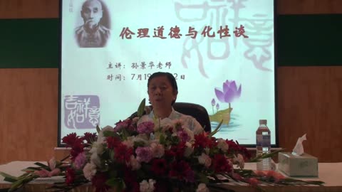 07.孫景華《化性談》講於青島海林山莊4集2012.7下旬