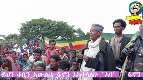 ይህን ቆቤን አውልቄ ፋኖን እከተላለሁ “አባ” የህልውና ትግላችንን ከልጆቻችን ጋር ሆነን እናረጋግጥ! ማህተቤን አልበጥስም!!!