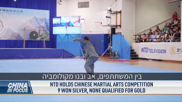 רשת הטלוויזיה נ.ט.ד ערכה את תחרות אמנויות הלחימה הסיניות המסורתיות ה-7