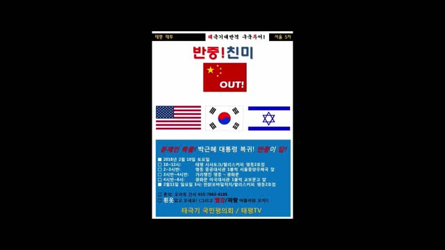 ★[집회공지] 서울 5차 반중!친미 태극기집회 [태평TV] 180210 (토) 2pm 명동-4:30pm 광화문