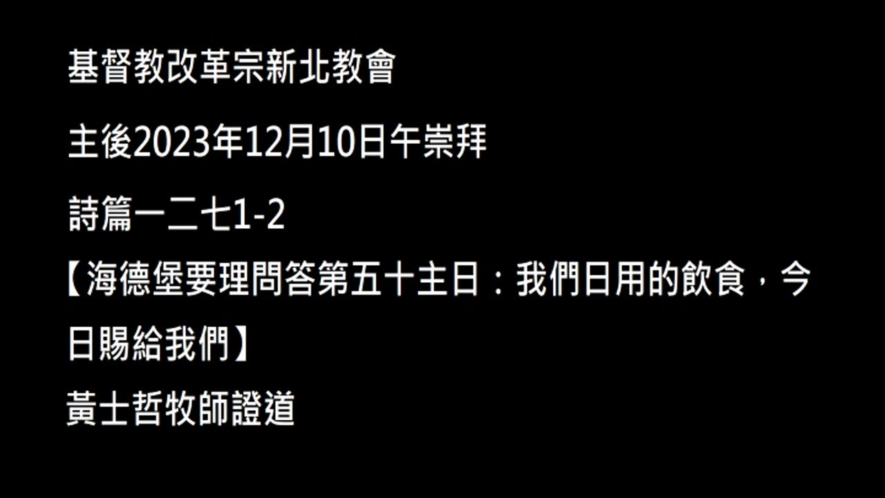 【海德堡要理問答第五十主日：我們日用的飲食，今日賜給我們】