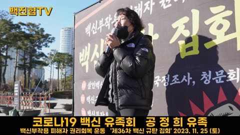 #150 [유족회 공정희 유족] 윤석열은 광화문 분향소에서 백신은 국가가 책임지겠다고 한 약속을 지켜라