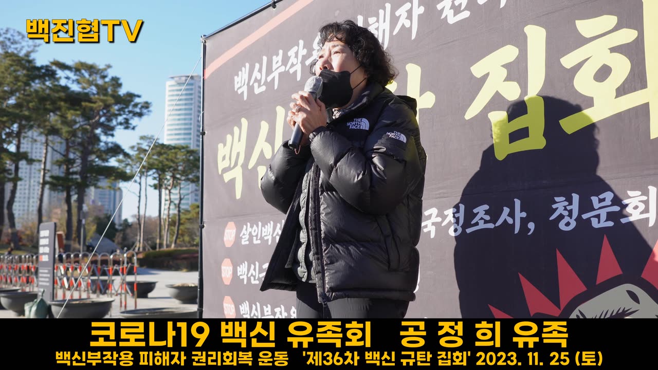 #150 [유족회 공정희 유족] 윤석열은 광화문 분향소에서 백신은 국가가 책임지겠다고 한 약속을 지켜라