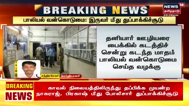 Breaking News | பாலியல் வன்கொடுமை - இருவர் மீது துப்பாக்கிச்சூடு | Sriperumbudur News