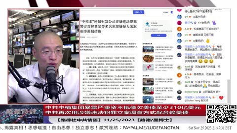 【路德社中共情咨】中共中植集团暴雷严重资不抵债欠美债至少310亿美元，11月25日中共再次用中植系涉嫌违法犯罪立案调查方式试图赖美债解套；11/25/2023【路德/墨博士】