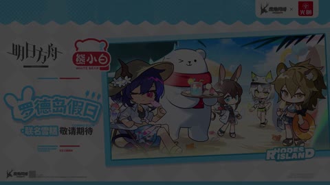 Arknights × Xiong Xiaobai's White Bear Ice Cream collab co-promotional PV -Rhode Island Holiday-