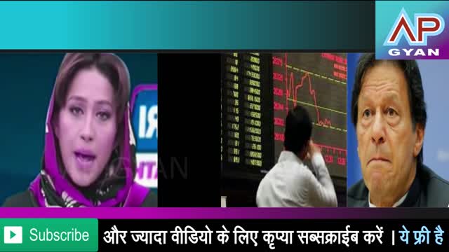 Pakistan Stock Exchange PSX gira sabse neeche jabki India me uchhal dekh pak media crying