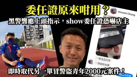 12.07 突發【委任證原來咁用？】黑警響應上頭指示，show委任證恐嚇店主，即時取代另一單冒警盜青年2000元案件！
