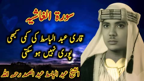 Sheikh Abdul Basit Rare Quran Recitation