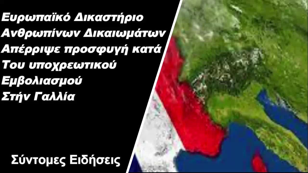 Ευρωπαϊκό Δικαστήριο Ανθρωπίνων Δικαιωμάτων Απέρριψε προσφυγή κατά του υποχρεωτικού εμβολιασμού