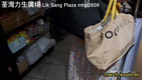 荃灣力生廣場 Lik Sang Plaza, mhp2609 #荃灣力生廣場 #LikSangPlaza