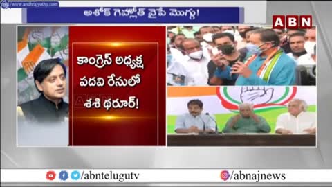 హీటెక్కిస్తున్న కాంగ్రెస్ అధ్యక్ష పదవి.. రేసులో శశి థరూర్ - Congress President -- ABN Telugu