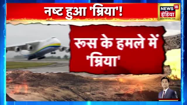 Russia Ukraine War: यूक्रेन के विदेश मंत्री का ट्वीट- दुनिया का सबसे बड़ा विमान नष्ट