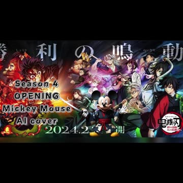 [Mickey Mouse sings/AI Cover] Kimetsu no Yaiba:Demon Slayer Season 4 Opening Mugen