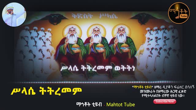 “ሥላሴ ትትረመም” - ዘማሪ ዲያቆን ፍሬዘር ደሳለኝ