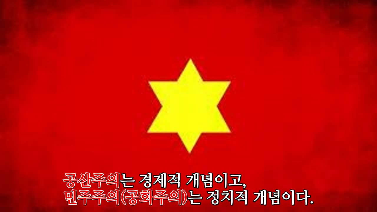 이 세계 이데올로기의 량대 축은 공산주의와 민주주의가 아니다!