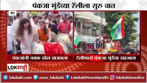 Beed- Pankaja Munde यांनी वाजवला ढोल - Lokshahi News