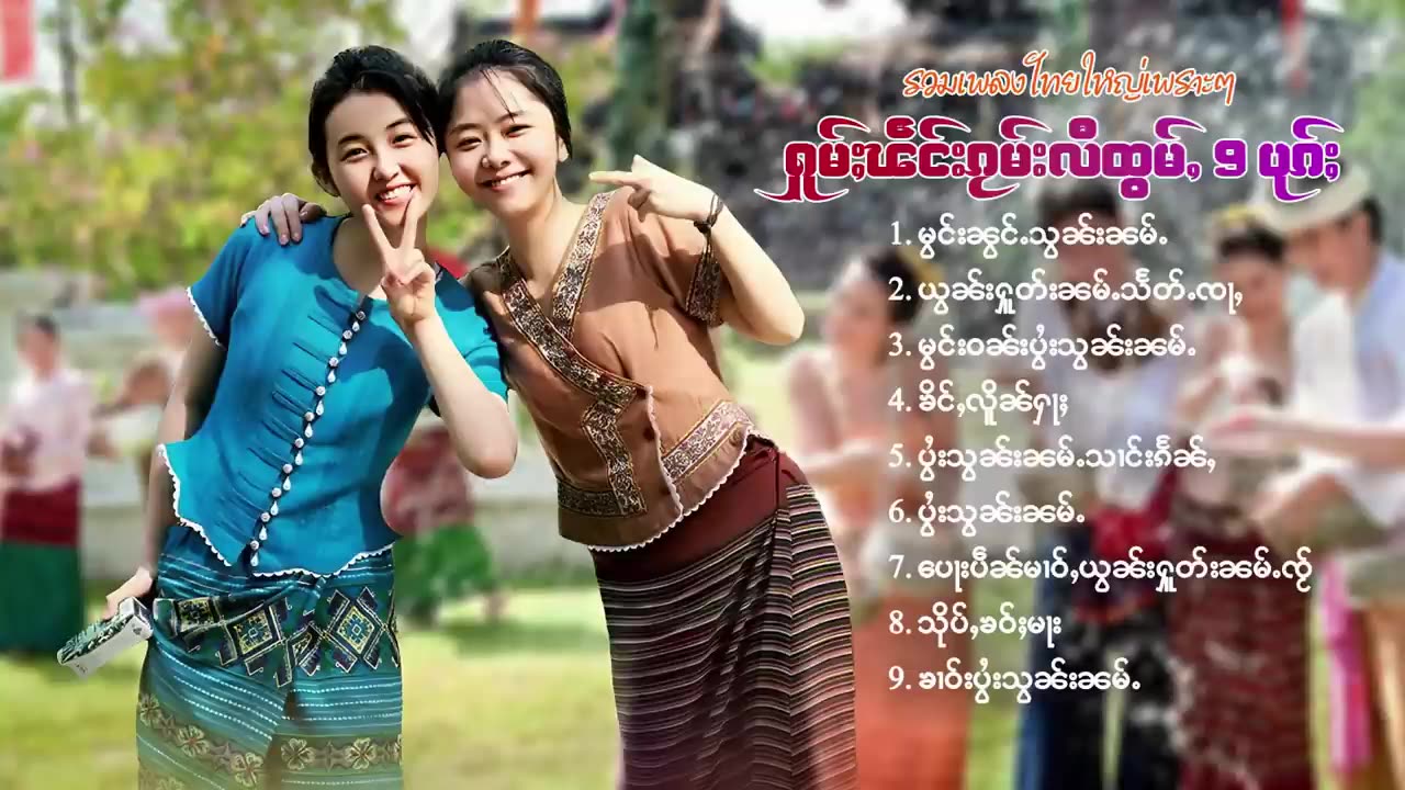 รวมเพลงไทยใหญ่เพราะๆ ႁူမ်ႈၽဵင်းၵႂၢမ်းလီထွမ်ႇ