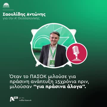 Όταν το ΠΑΣΟΚ μιλούσε για πράσινη ανάπτυξη 15χρόνια πριν, μιλούσαν “για πράσινα άλογα”.