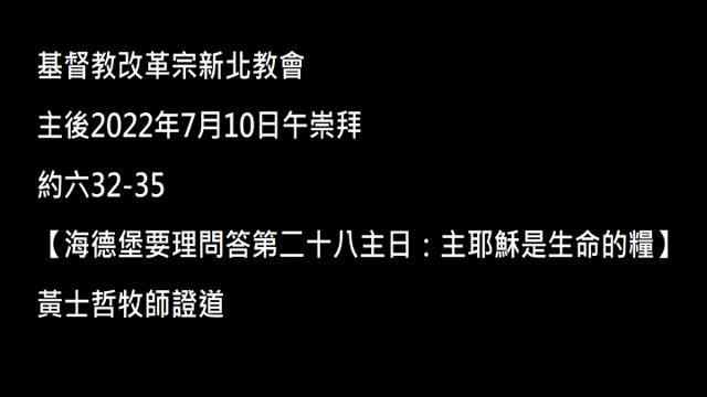 【海德堡要理問答第二十八主日：主耶穌是生命的糧】