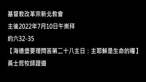 【海德堡要理問答第二十八主日：主耶穌是生命的糧】