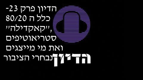 הדיון פרק 23 - כלל ה 80/20, ''קאקדילה'' סטריאוטיפים ואת מי מייצגים נבחרי הציבור