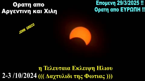 το #ΤΕΛΕΥΤΑΙΟ... “#Δαχτυλίδι_της_Φωτιάς” του 2024🌕🌖🌗🌘