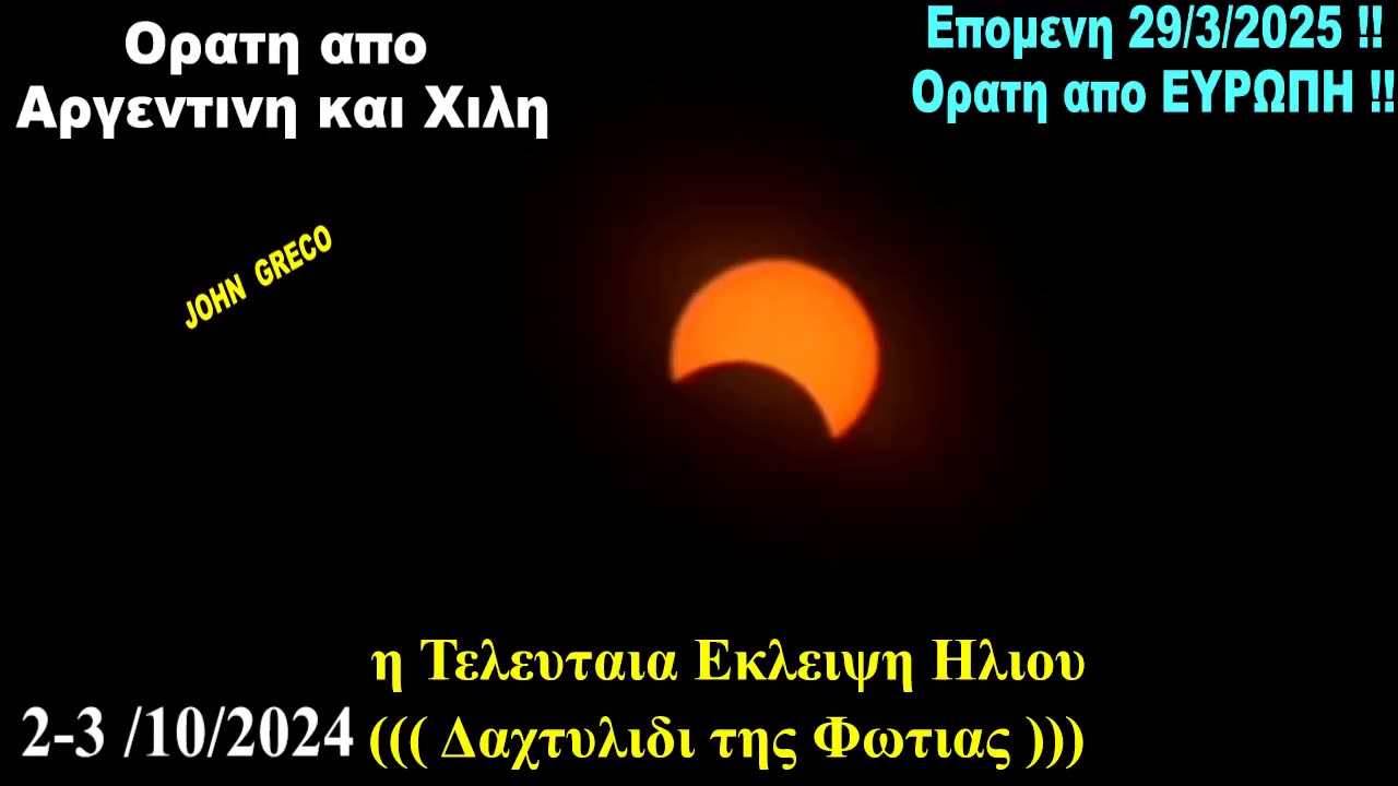το #ΤΕΛΕΥΤΑΙΟ... “#Δαχτυλίδι_της_Φωτιάς” του 2024🌕🌖🌗🌘