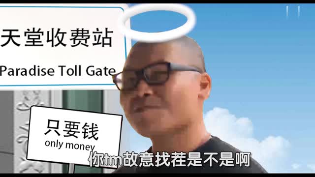 我他媽死了是吧