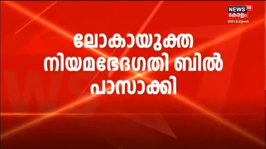 Kerala Assembly Session- Lokayukta Amendment Bill നിയമസഭ പാസാക്കി - Kerala News