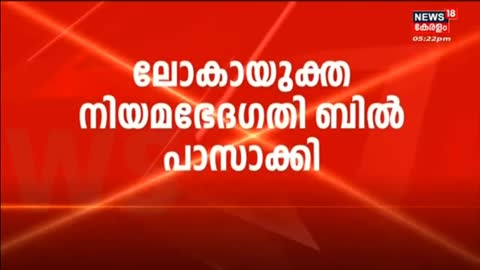 Kerala Assembly Session- Lokayukta Amendment Bill നിയമസഭ പാസാക്കി - Kerala News