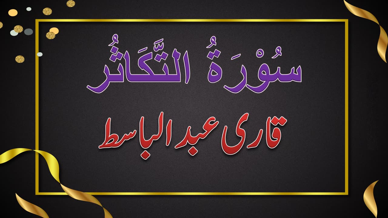 SURAH NO. 102 | SURAH AL-TUKASUR | QARI ABDUL BASIT | سُوْرَۃُ التَّكَاثُر | قاری عبدلباسط