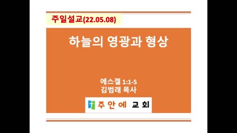 2022_0508_주일설교_주안에 교회_김범래 목사 | 에스겔 1:1-5