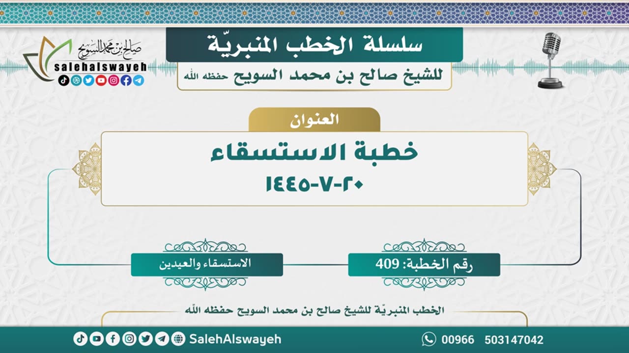 409-خطبة الاستسقاء20-07-1445 هـ