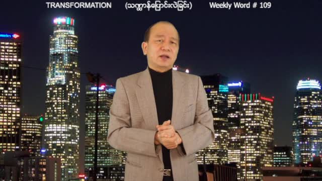 Weekly Word #109 - Transformation (သ႑ာန္ေျပာင္းလဲျခင္း)