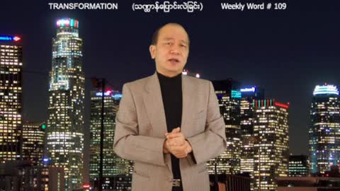 Weekly Word #109 - Transformation (သ႑ာန္ေျပာင္းလဲျခင္း)