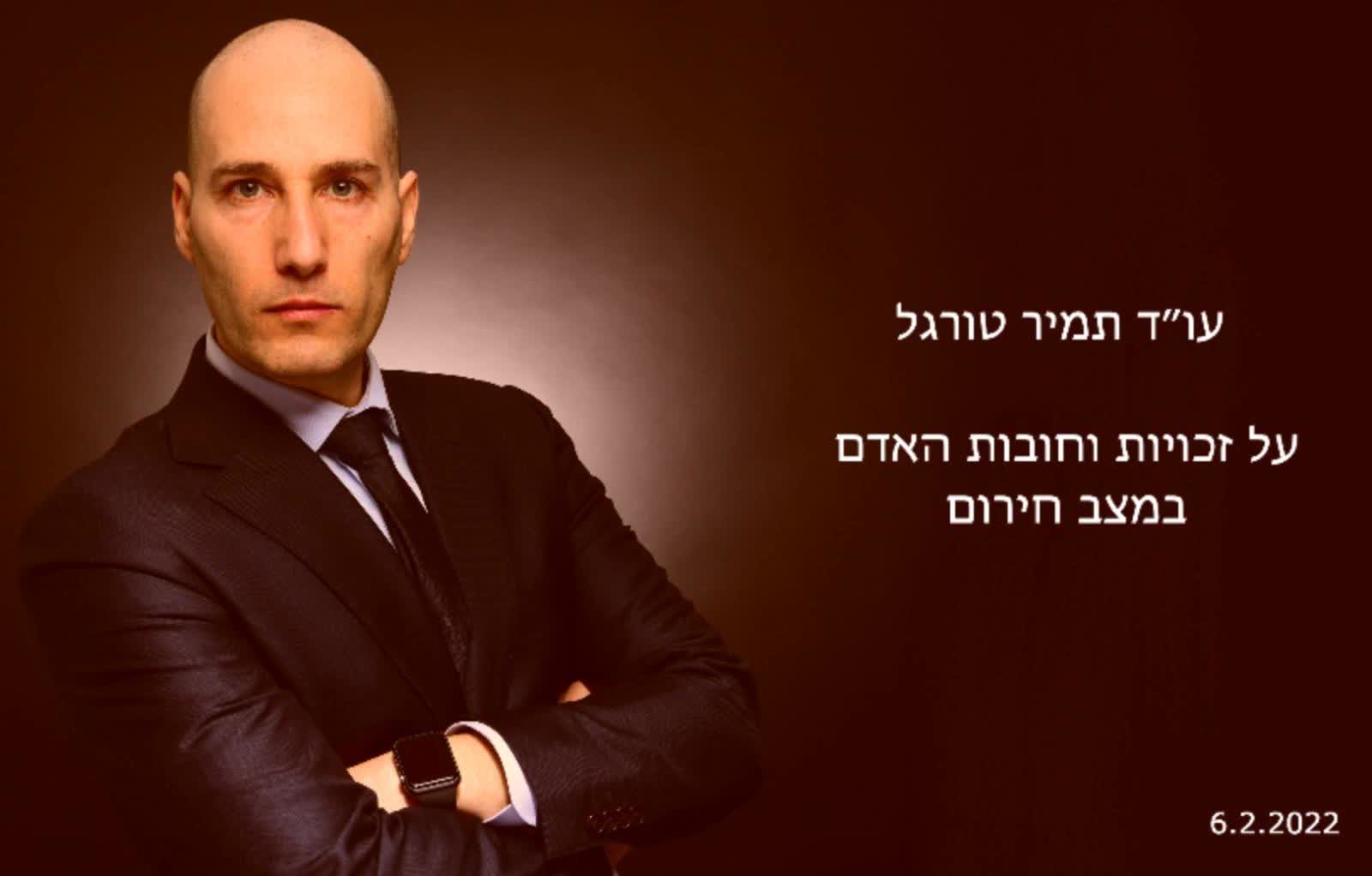 עו"ד תמיר טורגל | על זכויות וחובות האדם במצב חירום | 6.2.2022