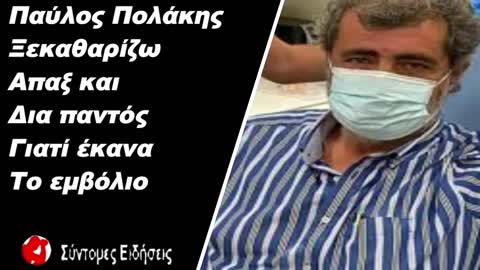Παύλος Πολάκης «Ξεκαθαρίζω άπαξ και δια παντός» - Γιατί έκανα το εμβόλιο
