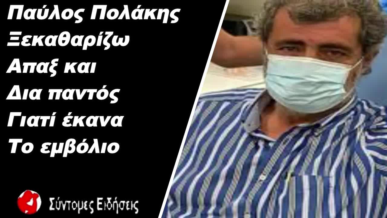 Παύλος Πολάκης «Ξεκαθαρίζω άπαξ και δια παντός» - Γιατί έκανα το εμβόλιο