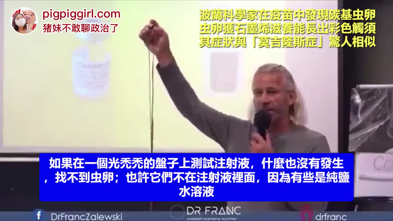 波兰科学家在疫苗中发现碳基虫卵，虫卵获石墨烯滋养能长出彩色长须，难道是莫吉隆斯症（Morgellons）虫？