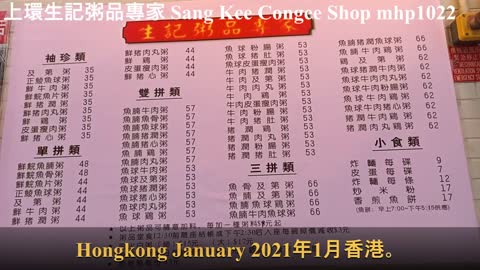 上環生記粥品專家 Sang Kee Congee Shop, mhp1022, Jan 2021