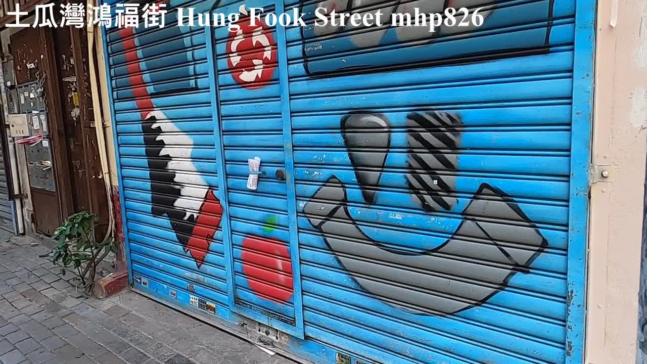 [市區重建] 土瓜灣鴻福街 [Urban renewal] Hung Fook Street, mhp826, November 2020