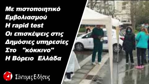 Με πιστοποιητικό εμβολιασμού ή rapid test στις δημόσιες υπηρεσίες κόκκινο στη Βόρειο Ελλάδα