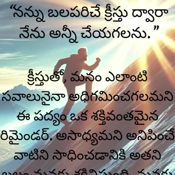 ఫిలిప్పీయులకు 4:13 - నన్ను బలపరిచే క్రీస్తు ద్వారా నేను అన్నీ చేయగలను.