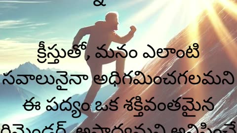 ఫిలిప్పీయులకు 4:13 - నన్ను బలపరిచే క్రీస్తు ద్వారా నేను అన్నీ చేయగలను.