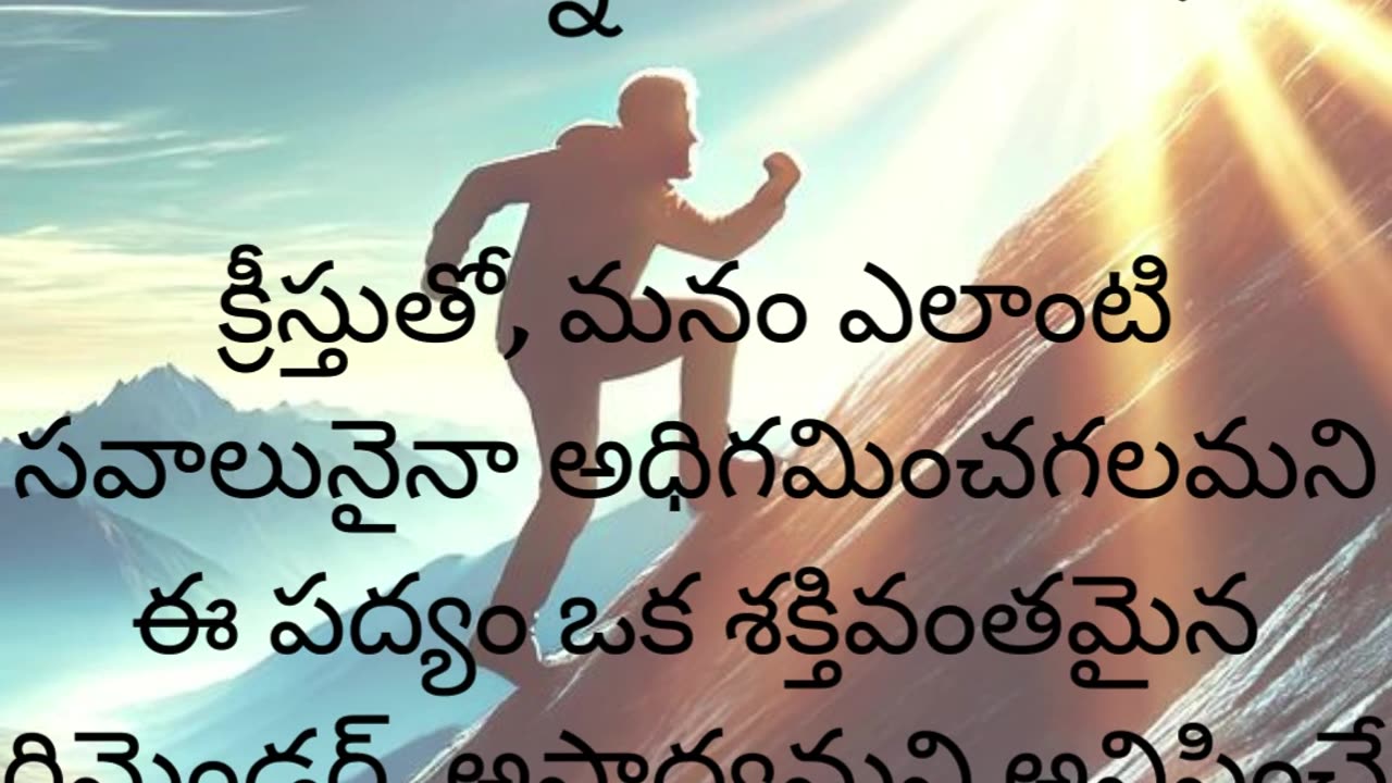 ఫిలిప్పీయులకు 4:13 - నన్ను బలపరిచే క్రీస్తు ద్వారా నేను అన్నీ చేయగలను.