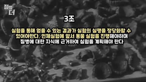 뉘렌베르크 강령 - 강제적인 생체실험 금지조약