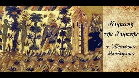 Εγερτήριο Σάλπισμα - π. Αθανάσιος Μυτιληναίος