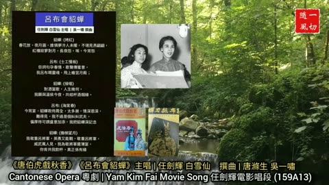 任劍輝唱片曲選 Yam Kim Fai album songs | 粵劇粵曲 Cantonese Opera